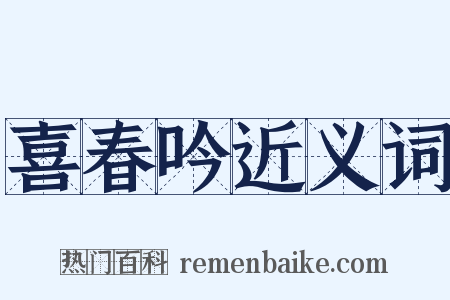 喜春吟近义词是什么意思的图片